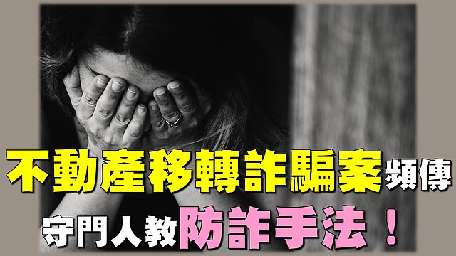 不動產移轉詐騙案頻傳　守門人教你防詐手法！